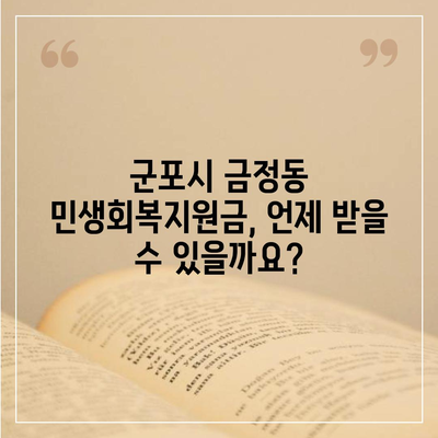 경기도 군포시 금정동 민생회복지원금 | 신청 | 신청방법 | 대상 | 지급일 | 사용처 | 전국민 | 이재명 | 2024