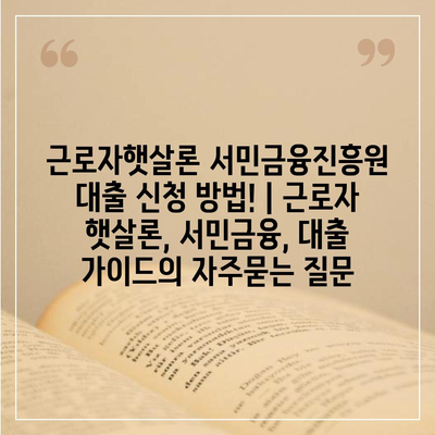 근로자햇살론 서민금융진흥원 대출 신청 방법! | 근로자 햇살론, 서민금융, 대출 가이드