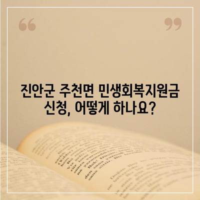 전라북도 진안군 주천면 민생회복지원금 | 신청 | 신청방법 | 대상 | 지급일 | 사용처 | 전국민 | 이재명 | 2024