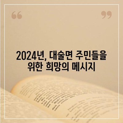 충청남도 예산군 대술면 민생회복지원금 | 신청 | 신청방법 | 대상 | 지급일 | 사용처 | 전국민 | 이재명 | 2024