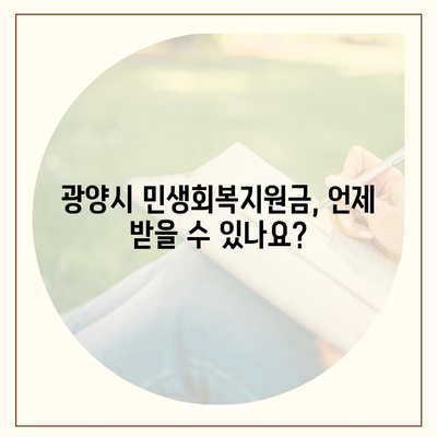 전라남도 광양시 광양읍 민생회복지원금 | 신청 | 신청방법 | 대상 | 지급일 | 사용처 | 전국민 | 이재명 | 2024