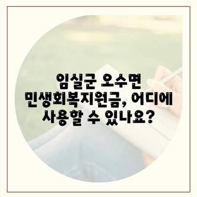 전라북도 임실군 오수면 민생회복지원금 | 신청 | 신청방법 | 대상 | 지급일 | 사용처 | 전국민 | 이재명 | 2024