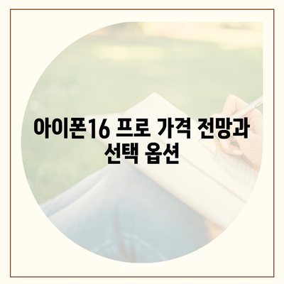 전라남도 강진군 작천면 아이폰16 프로 사전예약 | 출시일 | 가격 | PRO | SE1 | 디자인 | 프로맥스 | 색상 | 미니 | 개통