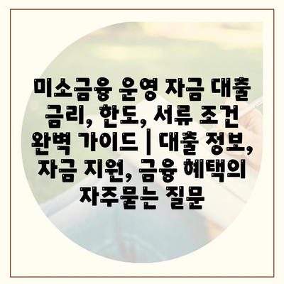 미소금융 운영 자금 대출 금리, 한도, 서류 조건 완벽 가이드 | 대출 정보, 자금 지원, 금융 혜택