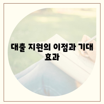 공무원연금 보증 알선대출 공동 사업 확대 방법과 전망 | 공무원연금, 대출, 금융지원"