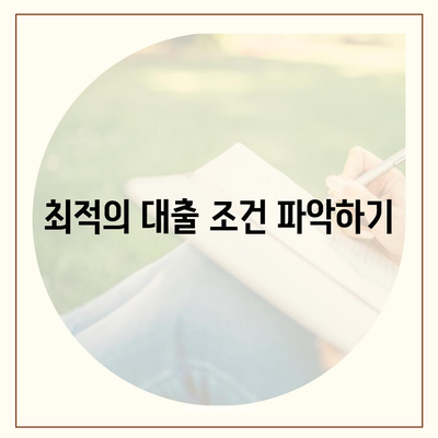 주택담보대출 고정 금리 선택 방법| 최적의 조건과 유의사항 | 주택담보대출, 금융 팁, 대출 비교