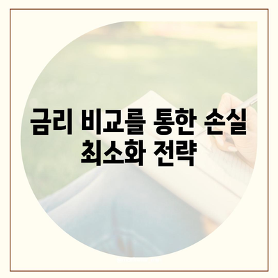 주택담보대출 고정 금리 선택 방법| 최적의 조건과 유의사항 | 주택담보대출, 금융 팁, 대출 비교