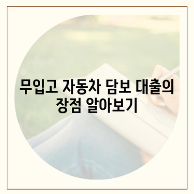 무입고 자동차 담보 대출 청춘 이머니 | 대출 방법, 조건, 팁 제공