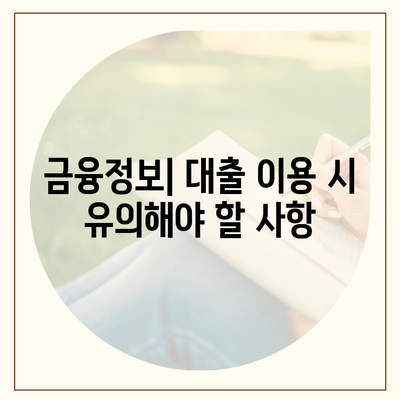 서민금융진흥원 소액 생계비대출 완벽 가이드 | 소액대출, 생계비지원, 금융정보