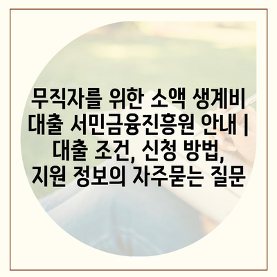 무직자를 위한 소액 생계비 대출 서민금융진흥원 안내 | 대출 조건, 신청 방법, 지원 정보