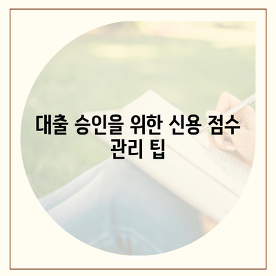 무직자도 쉽게 승인 받는 대출 비결 5가지! | 무직자대출, 대출 승인 팁, 금융 가이드