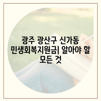 광주시 광산구 신가동 민생회복지원금 | 신청 | 신청방법 | 대상 | 지급일 | 사용처 | 전국민 | 이재명 | 2024