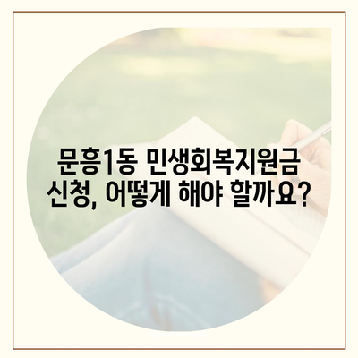 광주시 북구 문흥1동 민생회복지원금 | 신청 | 신청방법 | 대상 | 지급일 | 사용처 | 전국민 | 이재명 | 2024