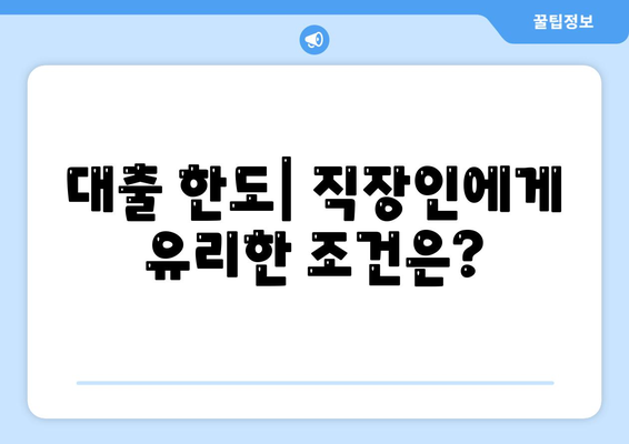 신용대출 24년 직장인 맞나요? 평가 기준과 신청 팁 | 신용대출, 직장인, 대출 조건