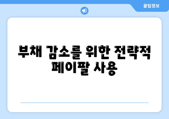 페이팔로 신용 카드 부채 통합하여 이자 절감하는 5가지 방법 | 재정 관리, 부채 감소, 금융 팁"