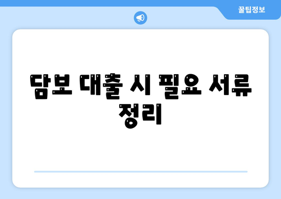 2금융 은행 상업용 오피스텔 담보 대출 한도 최대화 팁 | 대출 한도, 상업용 오피스텔, 금융 가이드