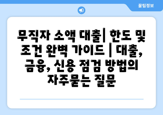 무직자 소액 대출| 한도 및 조건 완벽 가이드 | 대출, 금융, 신용 점검 방법