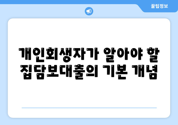 개인회생자 집담보대출 별제권 안내| 필수 체크리스트와 실용 팁 | 개인회생, 집담보대출, 금융솔루션