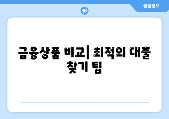 개인사업자를 위한 대출 금융상품 및 조건 완벽 가이드 | 개인사업자 대출, 금융상품, 조건 분석