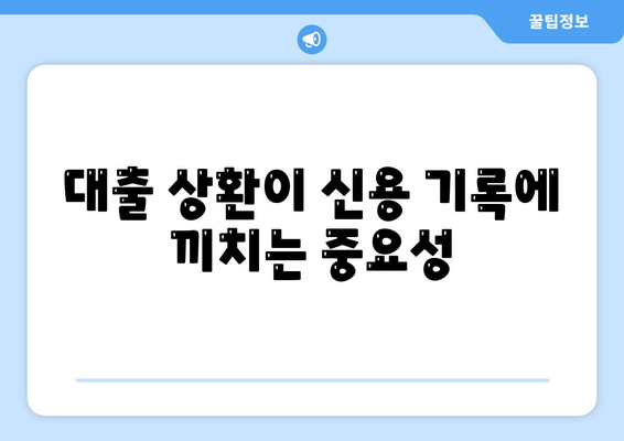 대학생 대출이 미치는 신용 영향 분석 및 관리 방법 | 신용 점수, 대출, 금융 관리