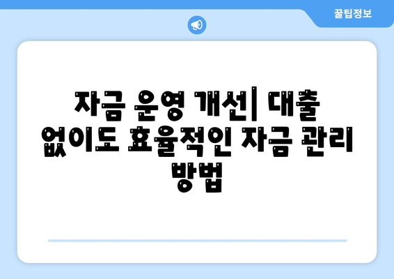 미소 금융 운영자금 대출 거절! 대처법과 해결책 5가지 | 금융 팁, 대출 거부 이유, 자금 운영 전략