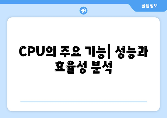 컴퓨터 구입을 위한 프로세서의 주요 기능과 종류 완벽 가이드 | 프로세서, CPU, 컴퓨터 구매"