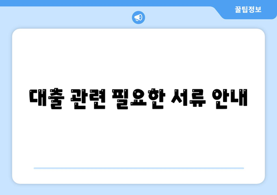 2대 금융 오피스텔담보대출 한도 극대화와 초과 처리 법| 효과적인 방법과 팁 | 금융, 대출, 오피스텔