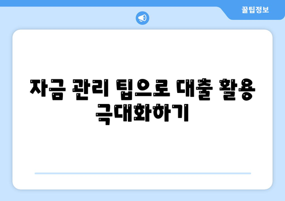 신협 사업자대출을 활용한 자금 조달 방법 | 신협, 사업자 대출, 자금 관리 팁