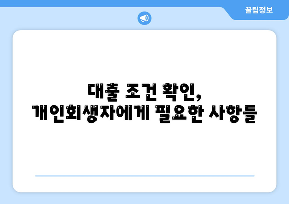 개인회생자 대출 한도와 조건 정리| 실질적인 팁과 유의사항" | 개인회생, 대출 조건, 재정 관리