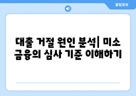 미소 금융 운영자금 대출 거절! 대처법과 해결책 5가지 | 금융 팁, 대출 거부 이유, 자금 운영 전략