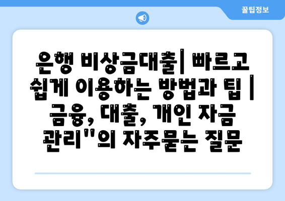 은행 비상금대출| 빠르고 쉽게 이용하는 방법과 팁 | 금융, 대출, 개인 자금 관리"