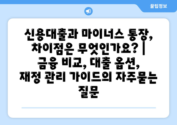 신용대출과 마이너스 통장, 차이점은 무엇인가요? | 금융 비교, 대출 옵션, 재정 관리 가이드