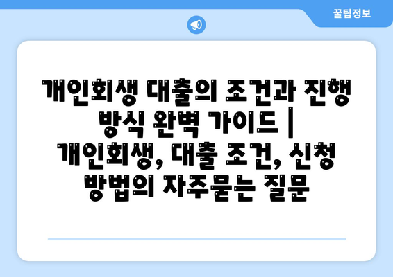 개인회생 대출의 조건과 진행 방식 완벽 가이드 | 개인회생, 대출 조건, 신청 방법