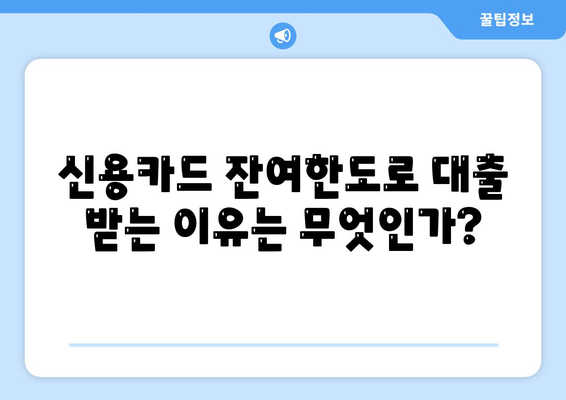 신용카드 잔여한도로 대출 인정받는 5가지 방법 | 대출, 신용카드, 금융 팁