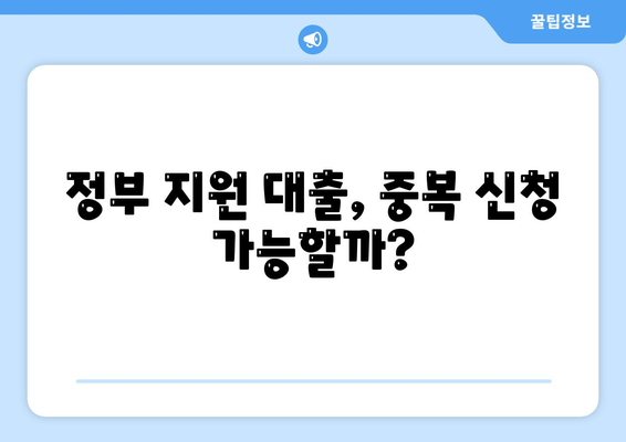 정부 지원 서민금융 대출 (새희망 홀씨, 햇살론) 중복 사용과 재신청 방법은? | 대출, 서민금융, 정부 지원