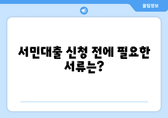 정부 지원 서민대출 거절 조건은 무엇인가? 확인하는 방법과 주요 팁!" | 서민대출, 정부 지원, 금융 안내