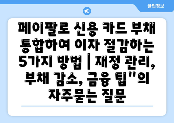 페이팔로 신용 카드 부채 통합하여 이자 절감하는 5가지 방법 | 재정 관리, 부채 감소, 금융 팁"