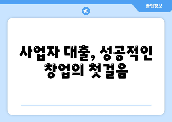 직장인과 사업자를 위한 대출의 중요성| 안정적인 재정 관리를 위한 필수 가이드 | 대출, 재정 관리, 직장인, 사업자