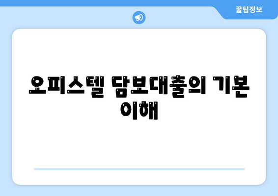 2대 금융 오피스텔담보대출 한도 극대화와 초과 처리 법| 효과적인 방법과 팁 | 금융, 대출, 오피스텔