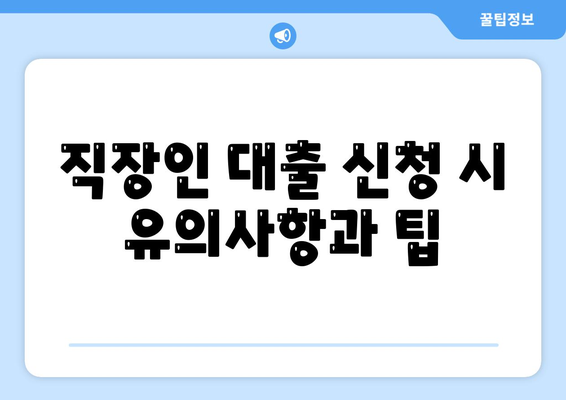 직장인 신용대출 불승인 원인 파악과 해결 방법 | 신용대출, 직장인, 금융 팁"