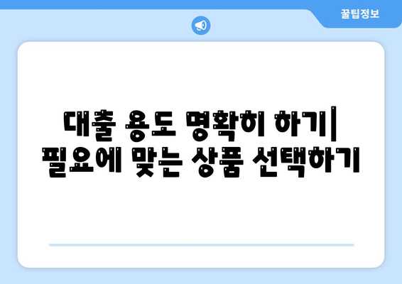 자신의 상황에 맞는 주택 담보 대출 찾기 위한 5가지 필수 팁 | 주택 담보 대출, 금융 가이드, 대출 비교