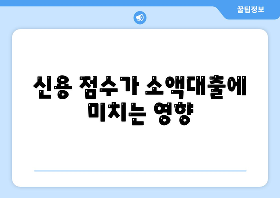 소액대출 가이드| 빠르고 간편하게 소액대출 받는 방법 | 소액대출, 금융, 팁"