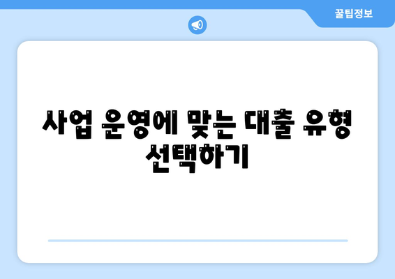 신협 사업자대출을 활용한 자금 조달 방법 | 신협, 사업자 대출, 자금 관리 팁