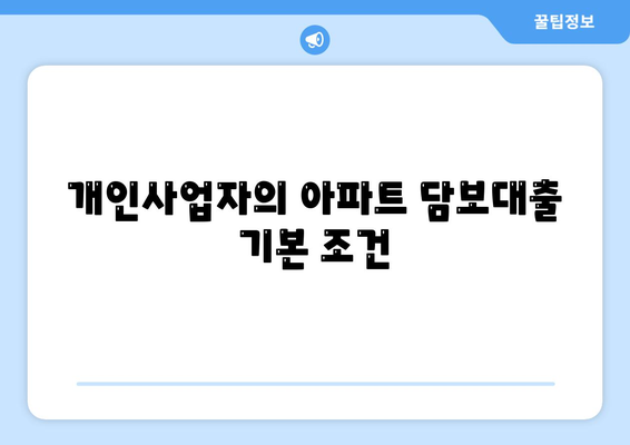 개인사업자도 아파트 담보대출이 가능한가? 알기 쉬운 가이드로 알아보자! | 담보대출, 개인사업자, 금융 정보