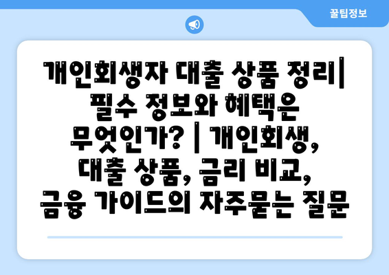 개인회생자 대출 상품 정리| 필수 정보와 혜택은 무엇인가? | 개인회생, 대출 상품, 금리 비교, 금융 가이드