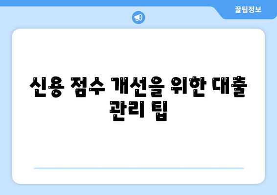 대학생 대출이 미치는 신용 영향 분석 및 관리 방법 | 신용 점수, 대출, 금융 관리