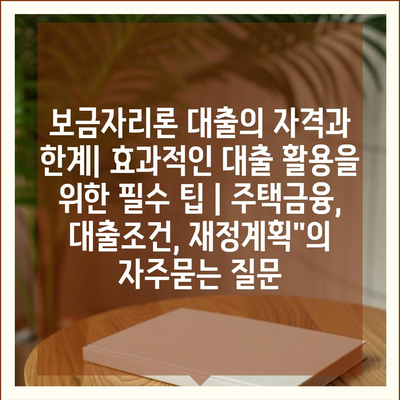 보금자리론 대출의 자격과 한계| 효과적인 대출 활용을 위한 필수 팁 | 주택금융, 대출조건, 재정계획"