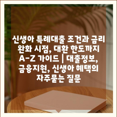 신생아 특례대출 조건과 금리 완화 시점, 대환 한도까지 A-Z 가이드 | 대출정보, 금융지원, 신생아 혜택