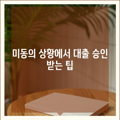 공동 명의 주택 담보대출에서 배우자 미동의 처리 방법 가이드 | 주택 대출, 공동 명의, 법적 절차"