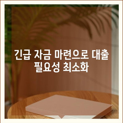 대출 위험을 낮추는 5가지 팁 | 대출, 금융 관리, 리스크 줄이기